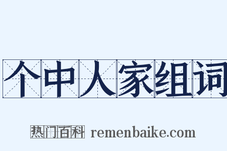 个中人家组词是什么意思的图片
